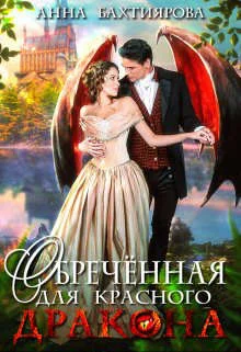 Обложка Обреченная для красного дракона