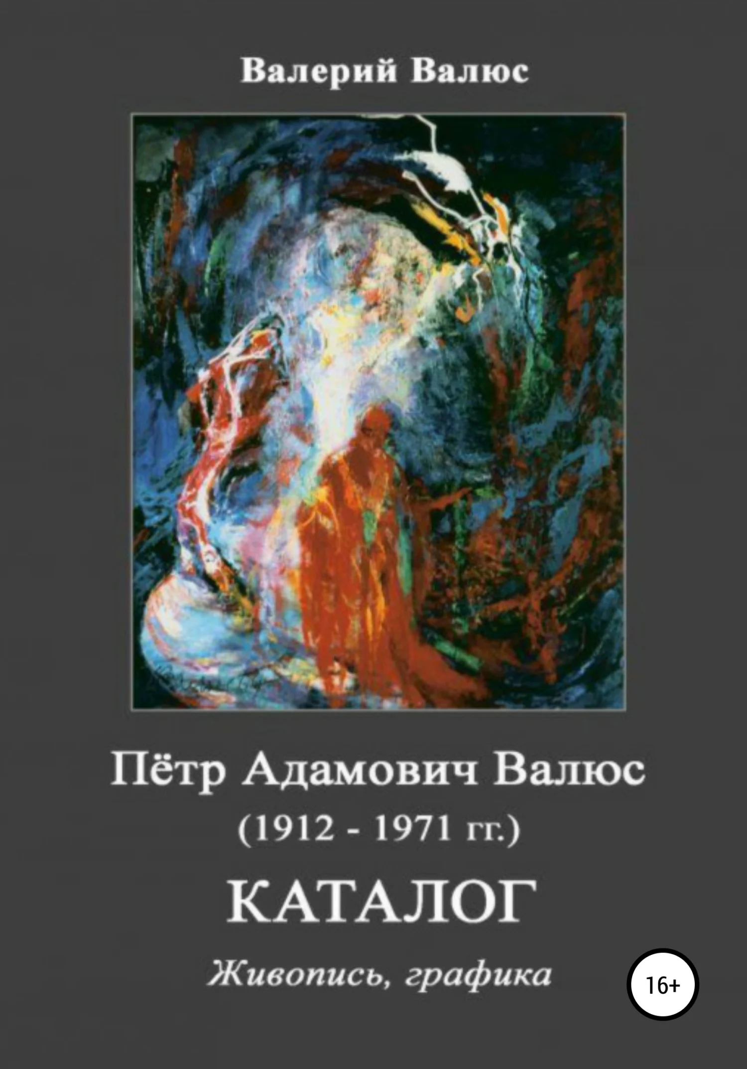 Обложка Пётр Адамович Валюс (1912-1971 гг.) Каталог Живопись, графика