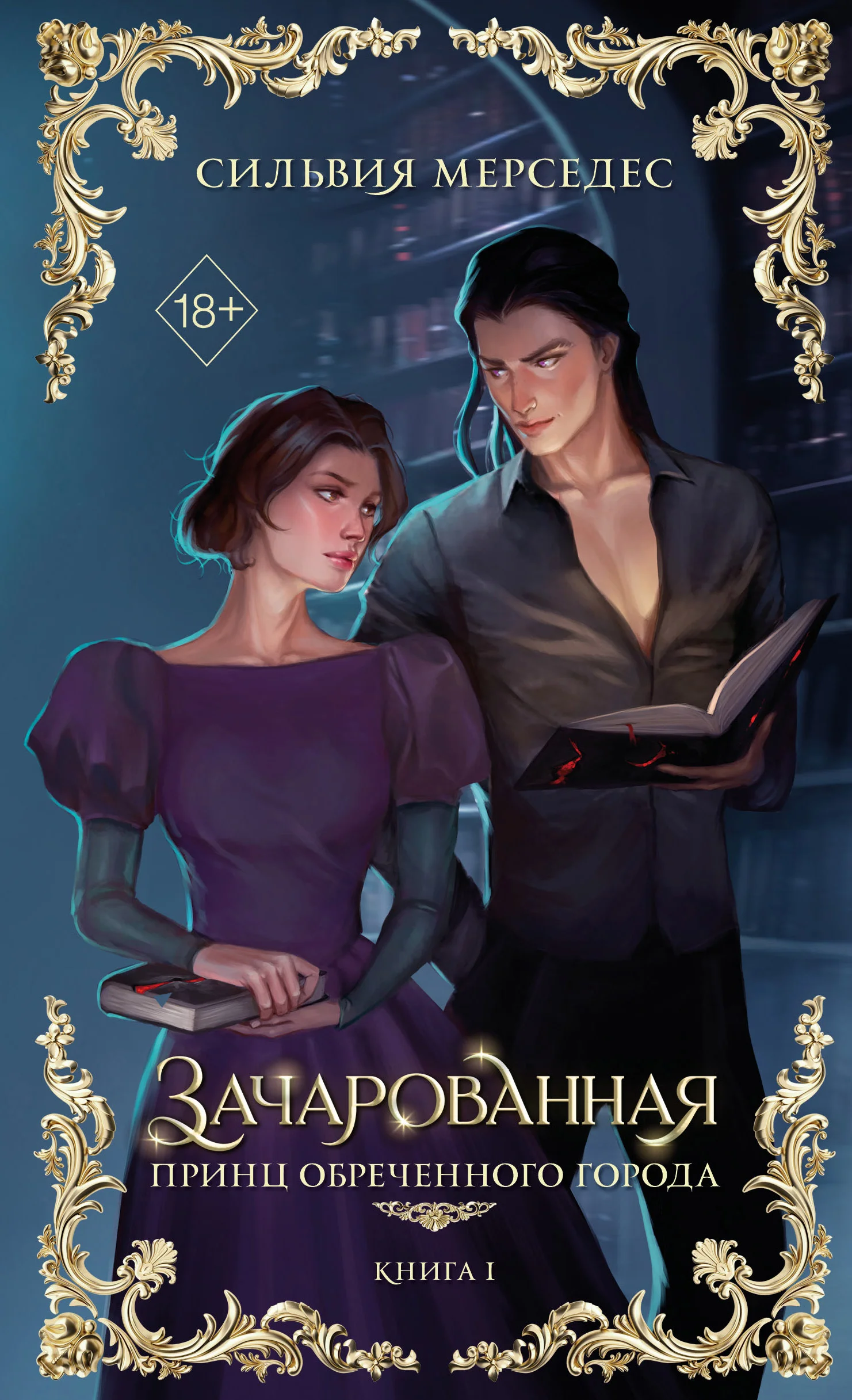 Обложка Зачарованная