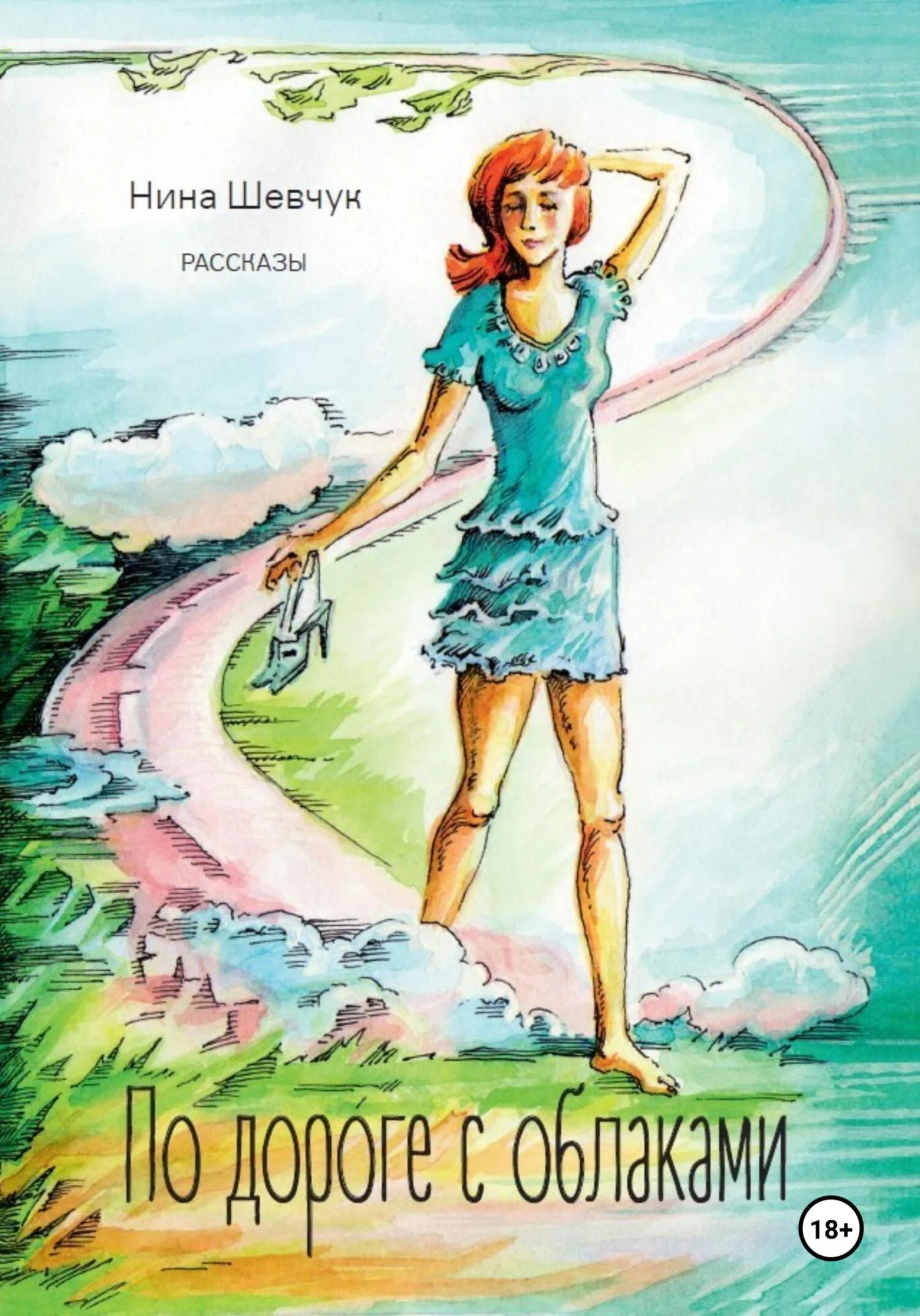 Обложка По дороге с облаками