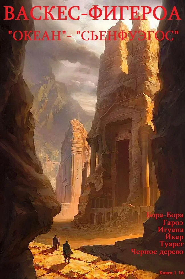 Обложка Сьенфуэгос, Океан, отдельные романы