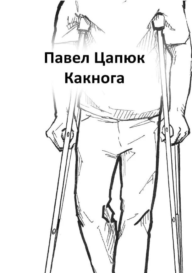 Обложка Какнога