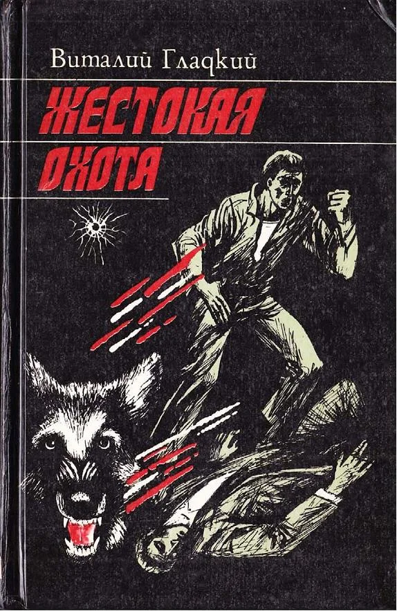 Обложка Жестокая охота