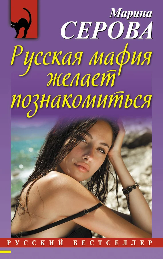Обложка Русская мафия желает познакомиться