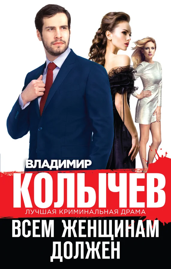 Обложка Всем женщинам должен [сборник]