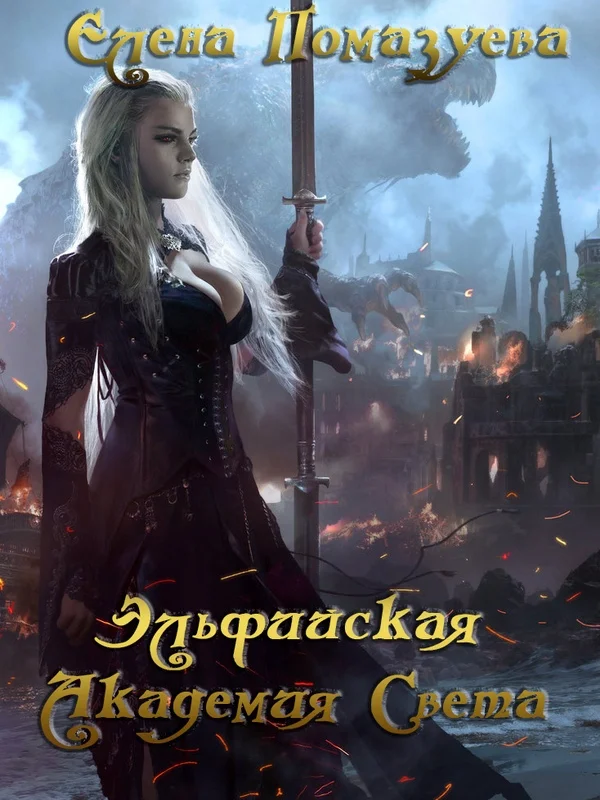 Обложка Эльфийская Академия Света