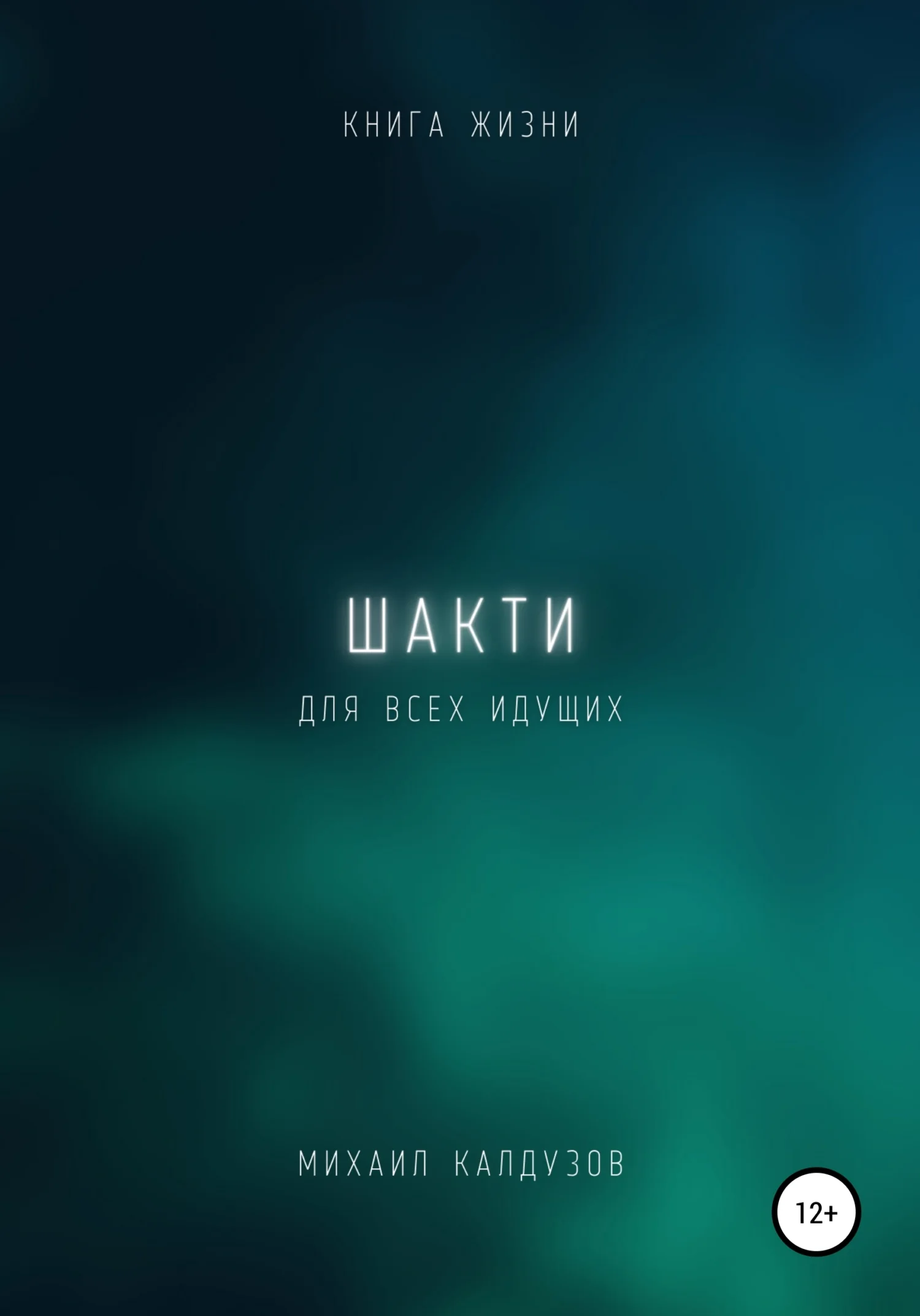 Обложка Шакти. Книга жизни. Для всех идущих