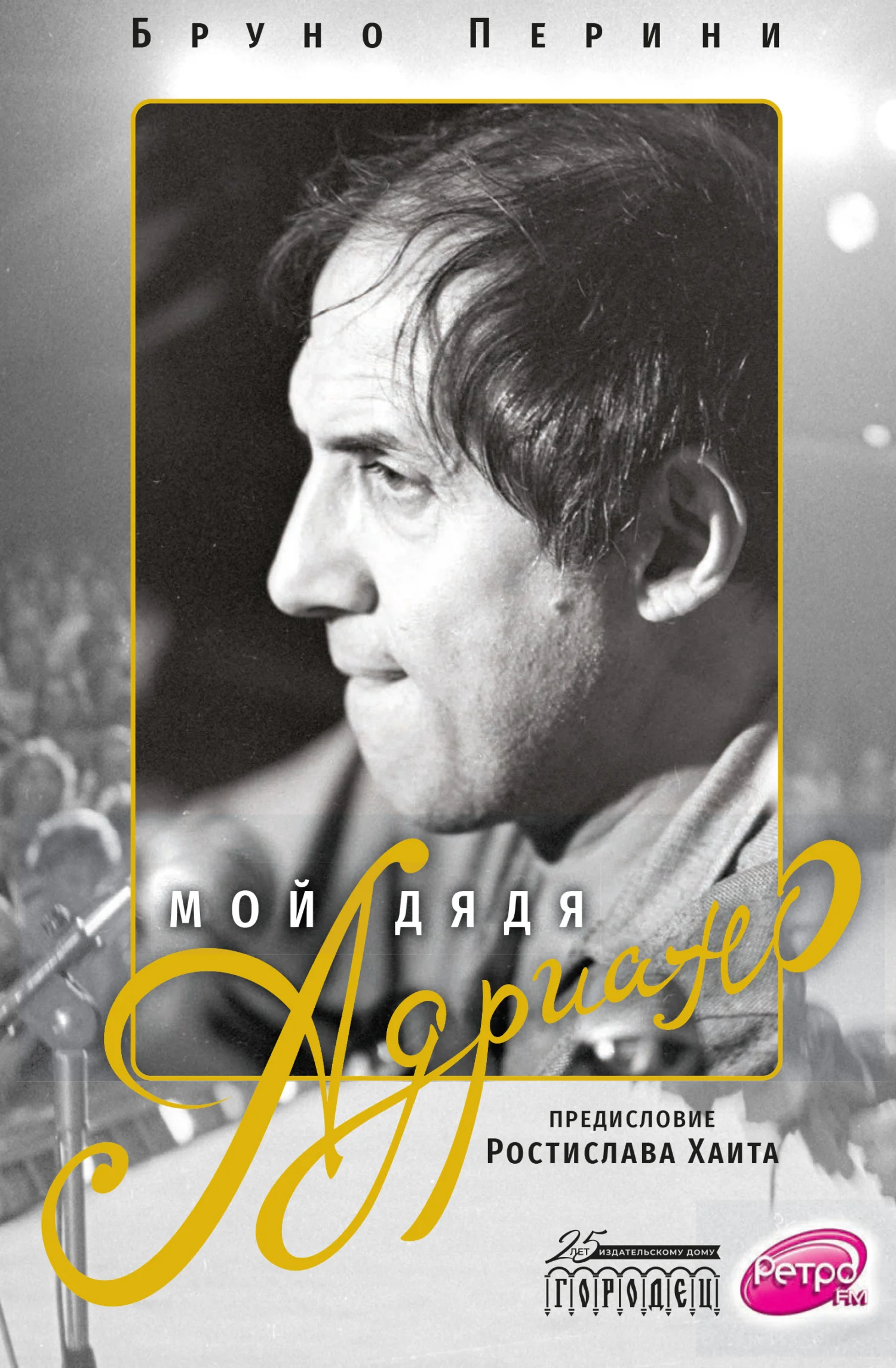Обложка Мой дядя Адриано