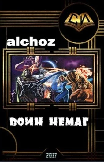 Обложка Воин-НеМаг
