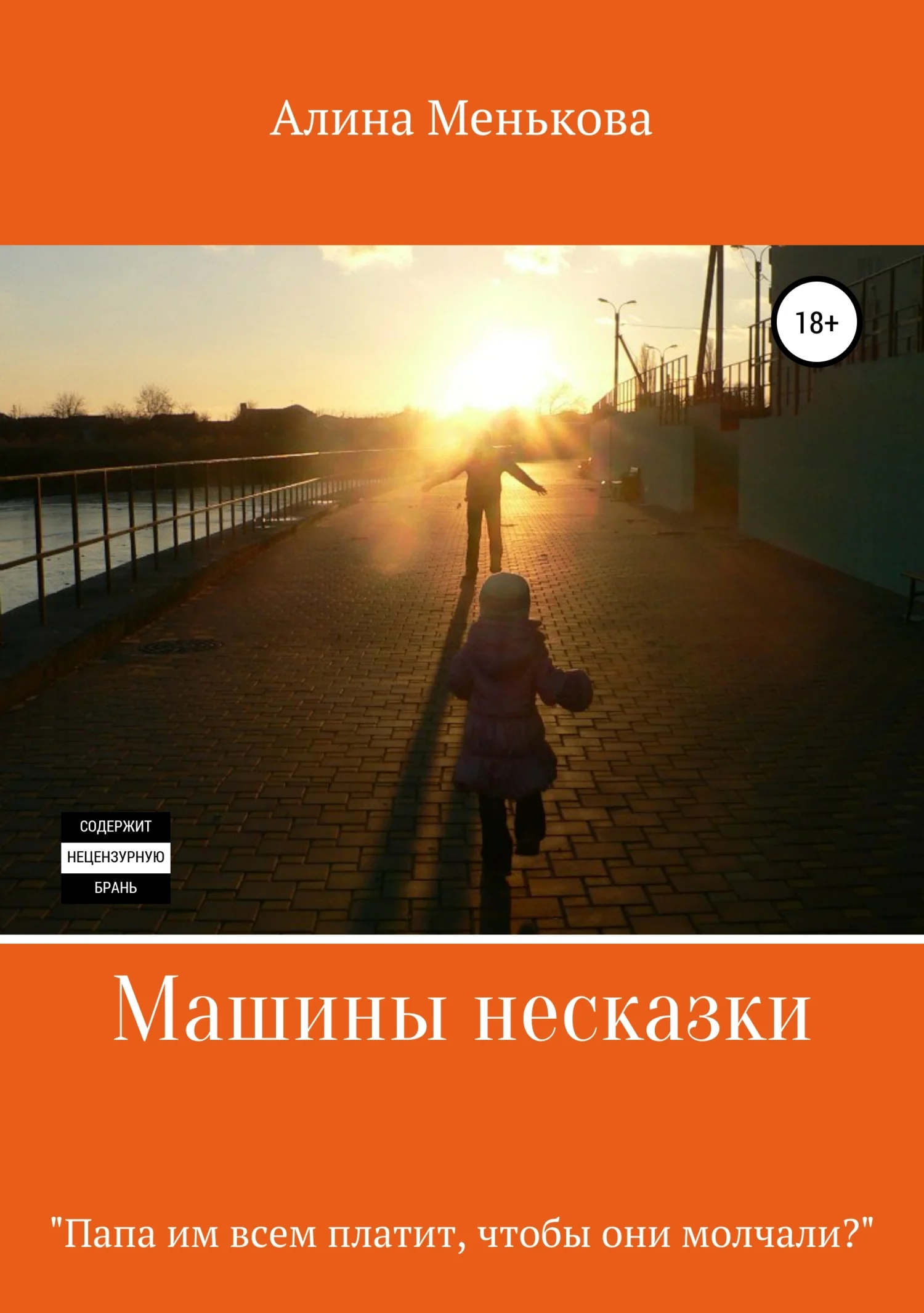 Обложка Машины несказки
