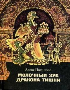 Обложка Молочный зуб дракона Тишки