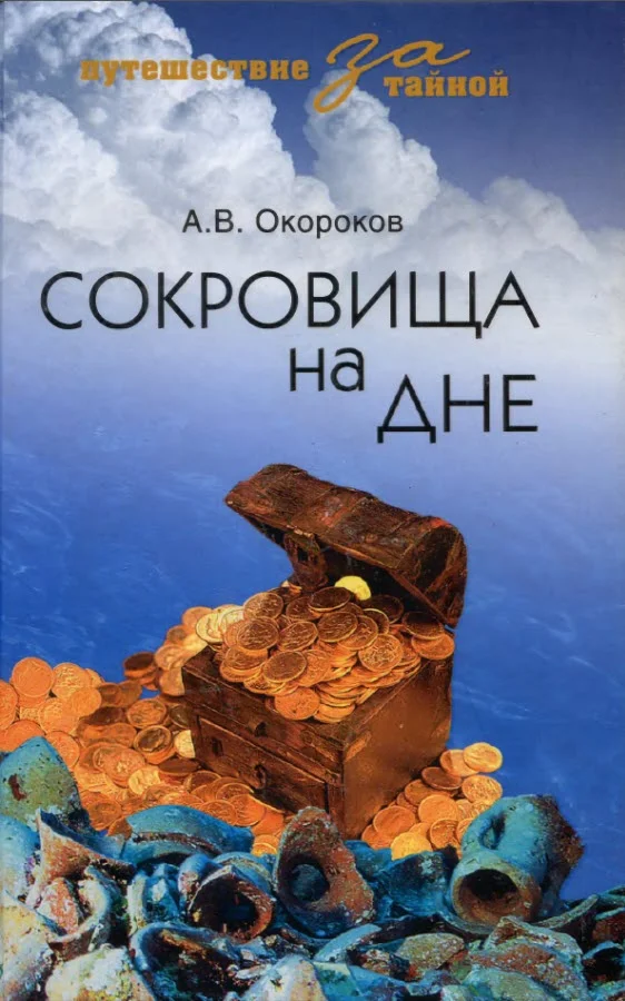 Обложка Сокровища на дне