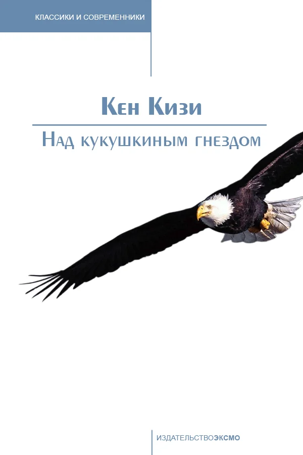 Обложка Над кукушкиным гнездом