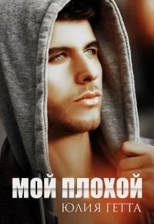 Обложка Мой плохой