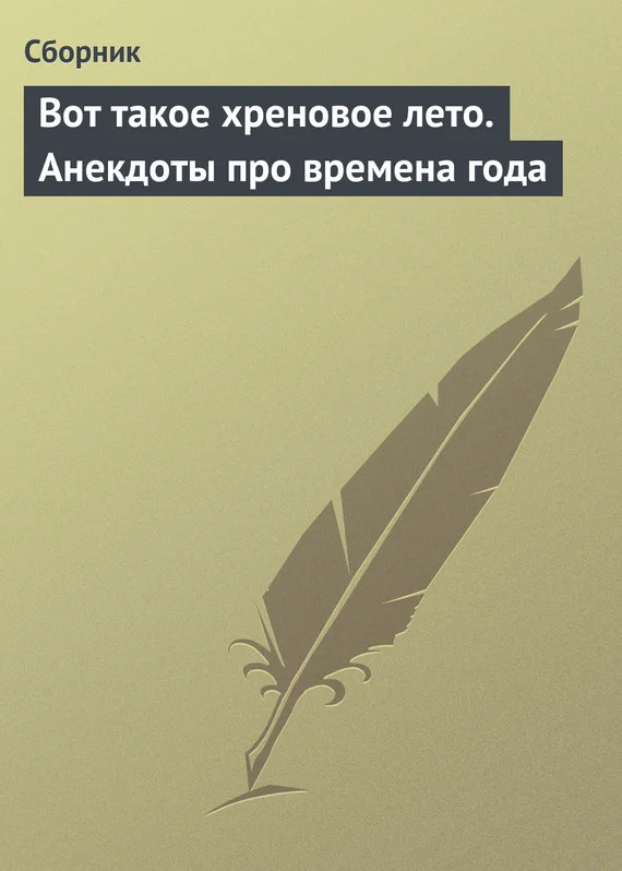 Обложка Вот такое хреновое лето. Анекдоты про времена года