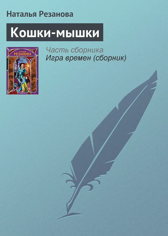 Обложка Кошки-мышки