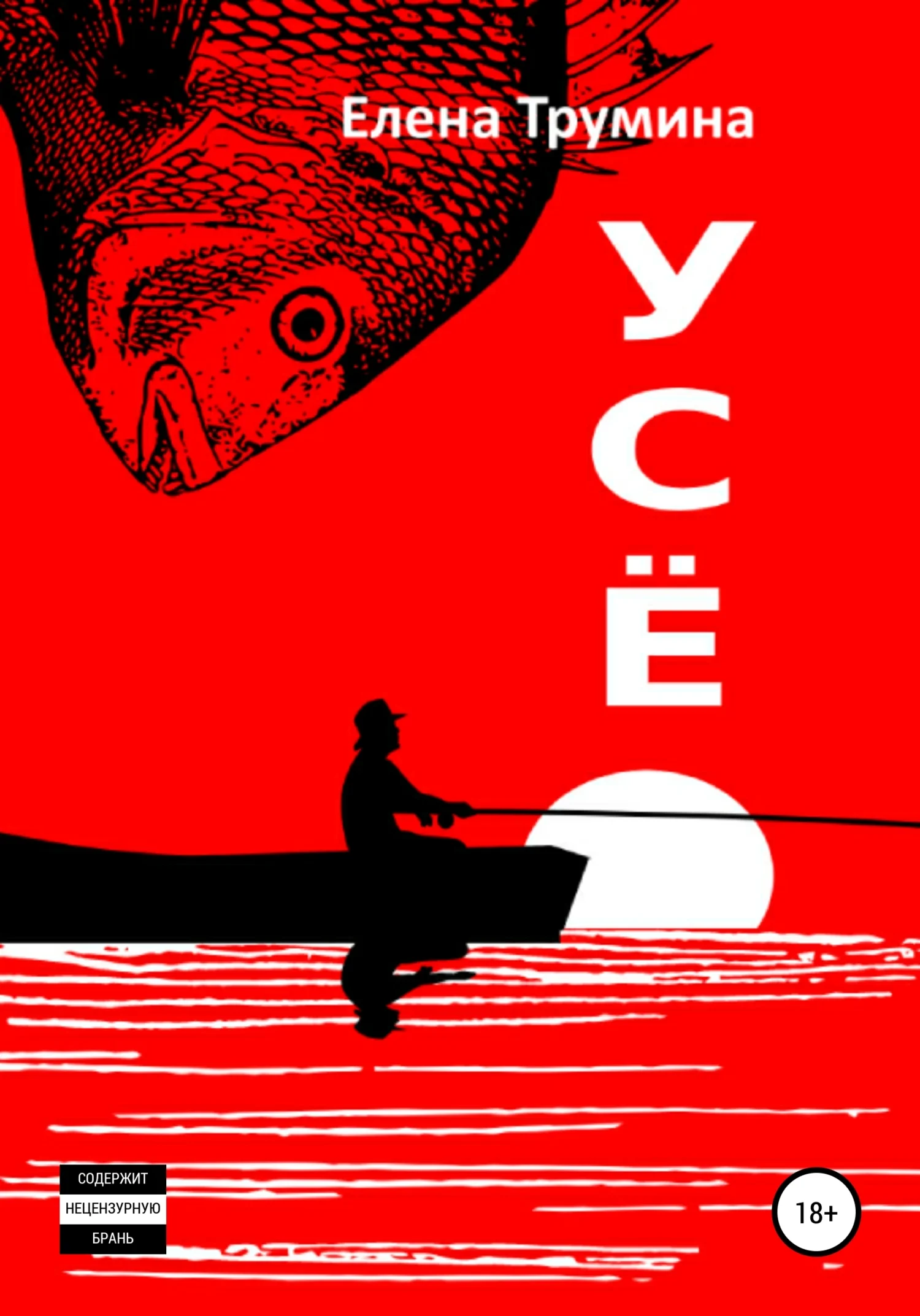 Обложка Усё