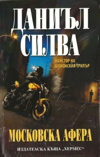 Обложка Московска афера