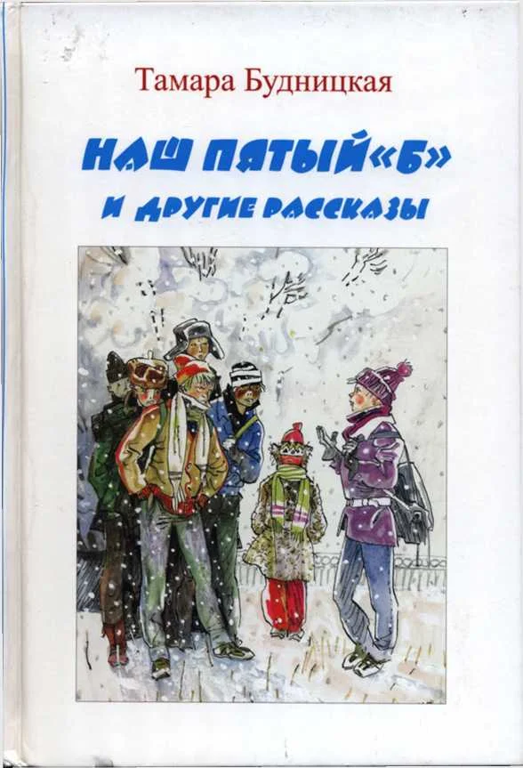 Обложка Наш пятый «Б» и другие рассказы