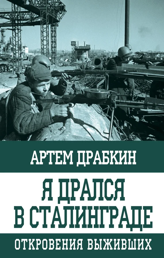 Обложка Я дрался в Сталинграде