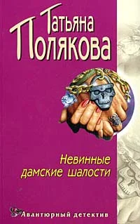 Обложка Невинные дамские шалости
