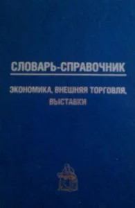 Обложка Словарь-справочник: экономика, внешняя торговля, выставки