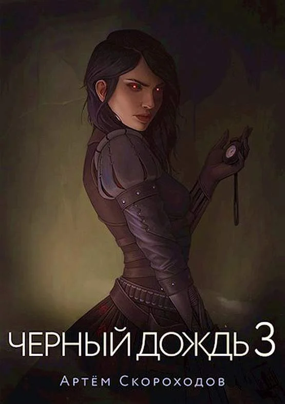 Обложка Черный дождь 3