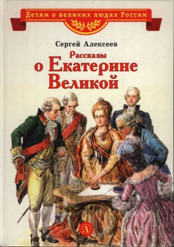 Обложка Рассказы о Екатерине Великой