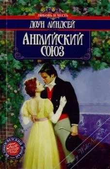 Обложка Английский союз