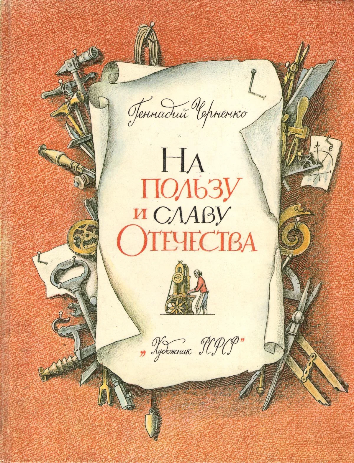 Обложка На пользу и славу Отечества [с иллюстрациями]