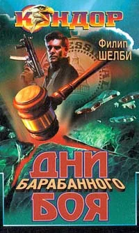 Обложка Дни барабанного боя