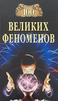 Обложка 100 Великих Феноменов