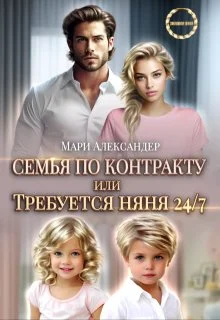 Обложка Контракт на семью, или Требуется няня 24/7