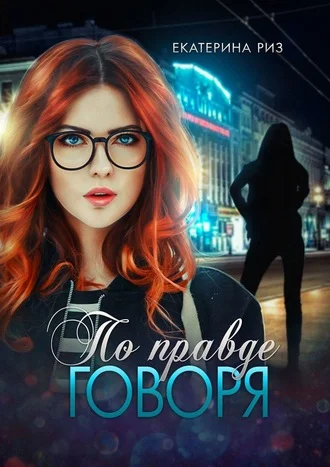 Обложка По правде говоря