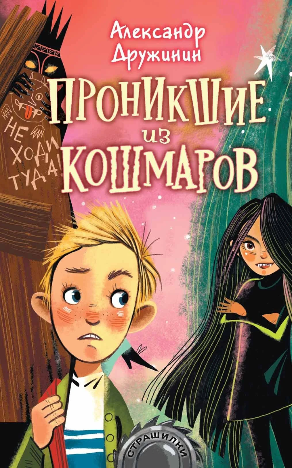 Обложка Проникшие из кошмаров
