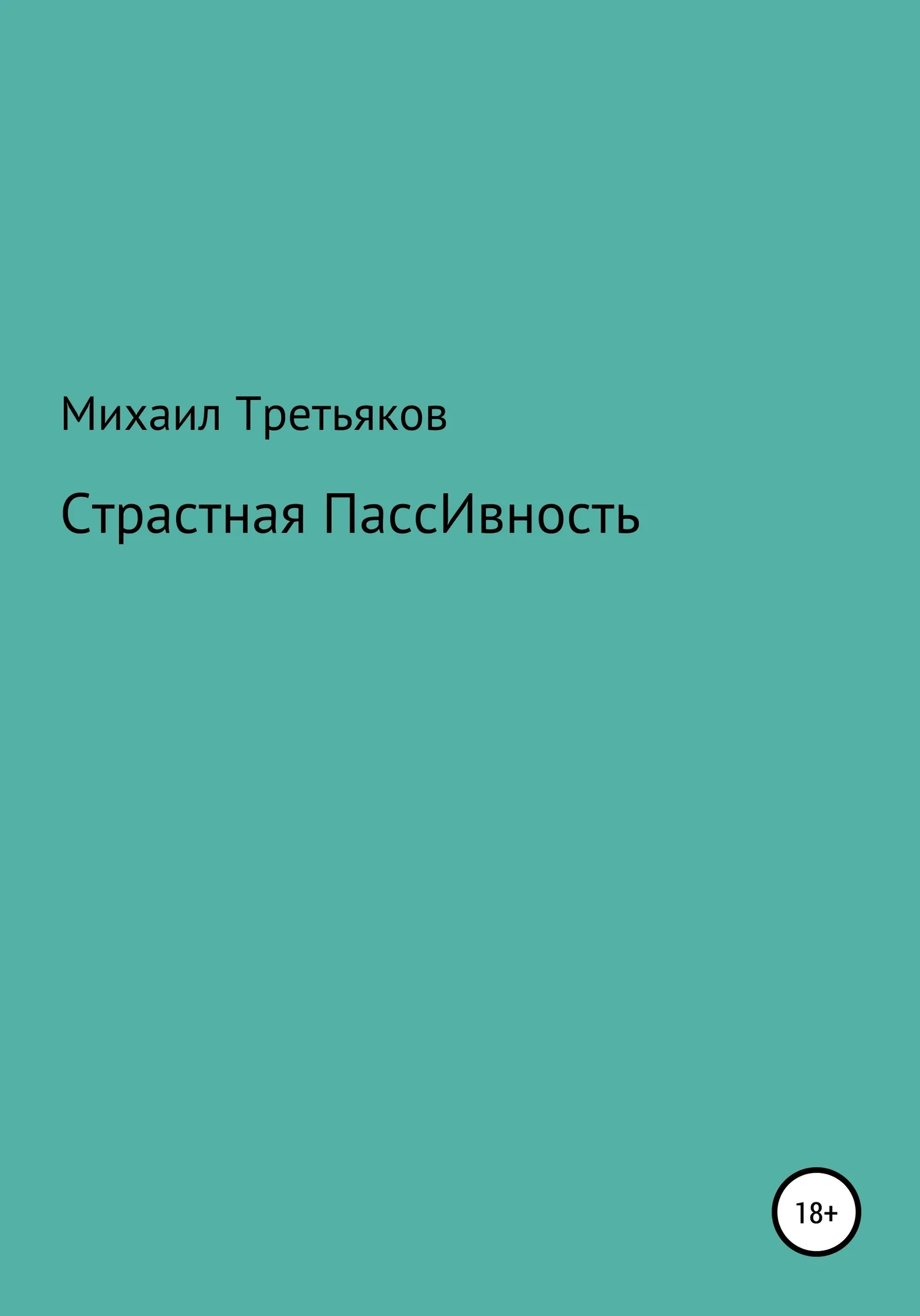 Обложка Страстная пассивность