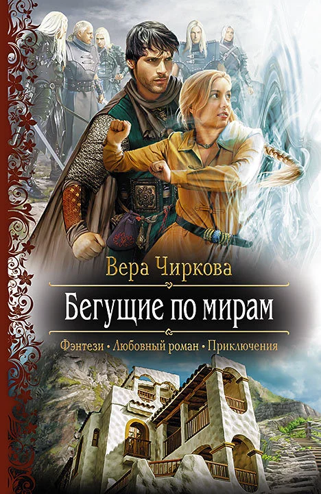 Обложка Бегущие по мирам