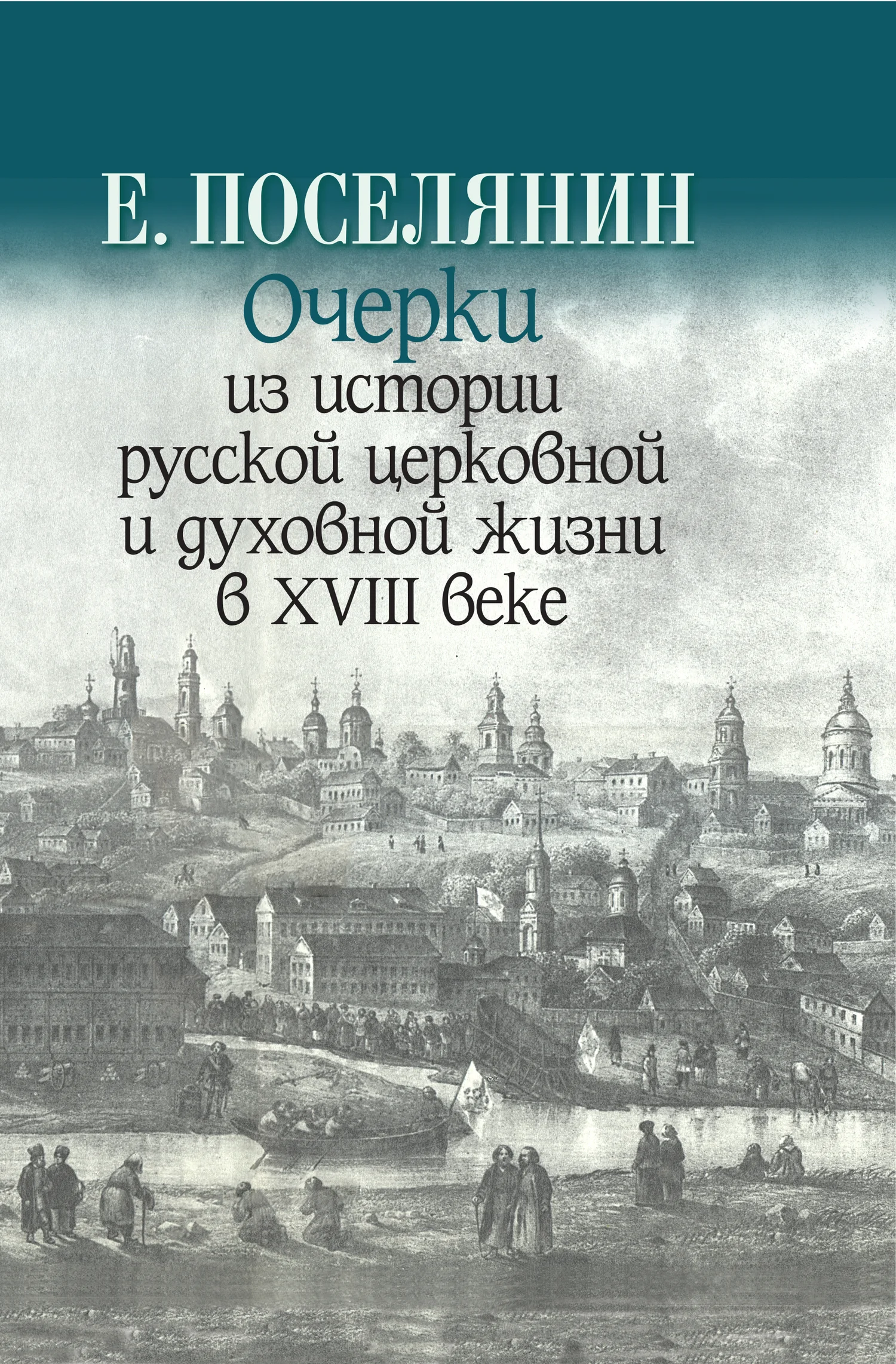 Обложка Очерки из истории русской церковной и духовной жизни в XVIII веке