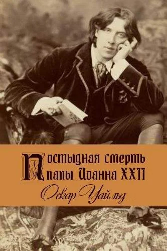 Обложка Постыдная смерть папы Иоанна XXII
