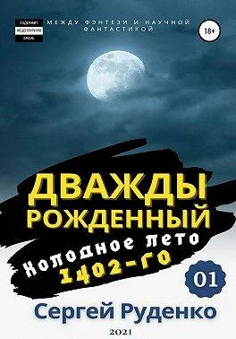 Обложка Холодное лето 1402-го. Том 1