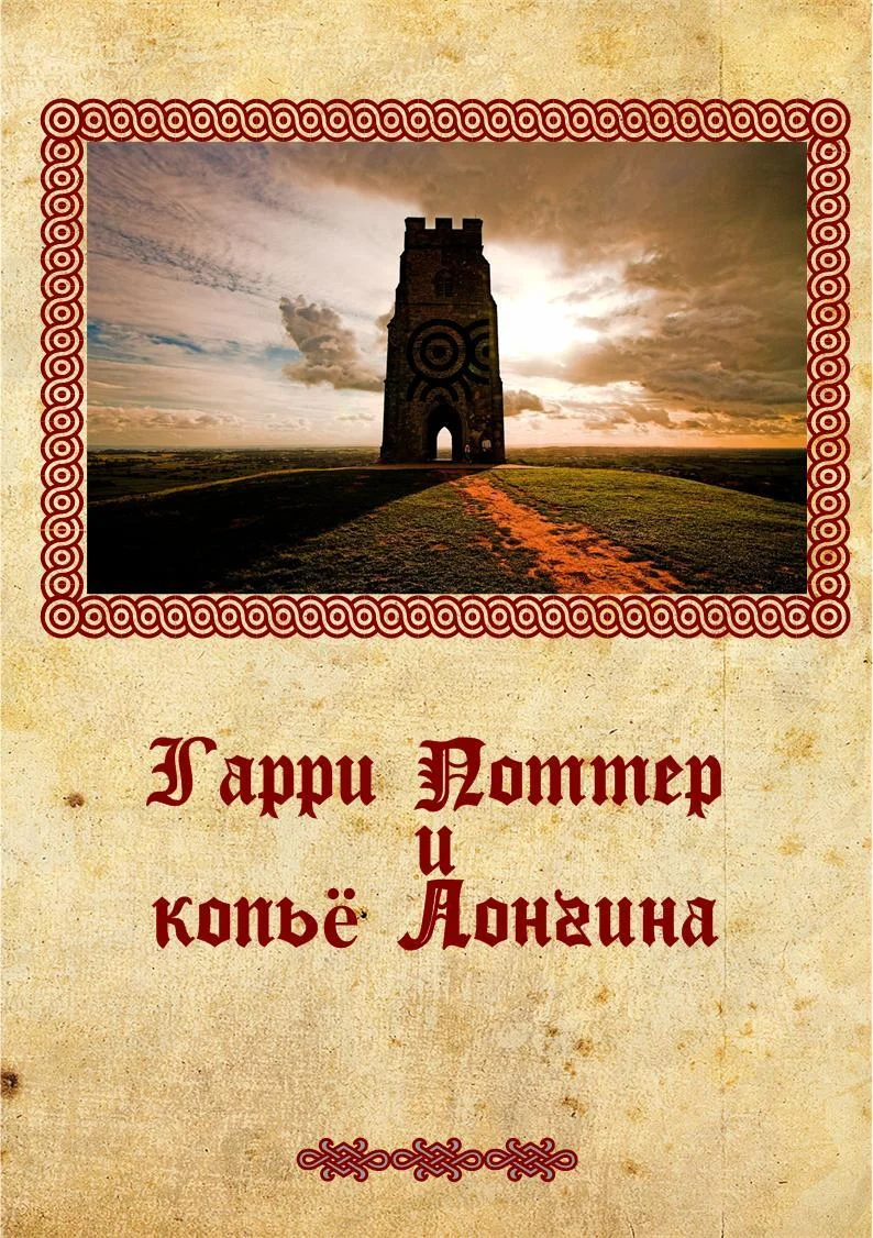 Обложка Гарри Поттер и копье Лонгина