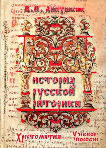 Обложка История русской риторики. Хрестоматия