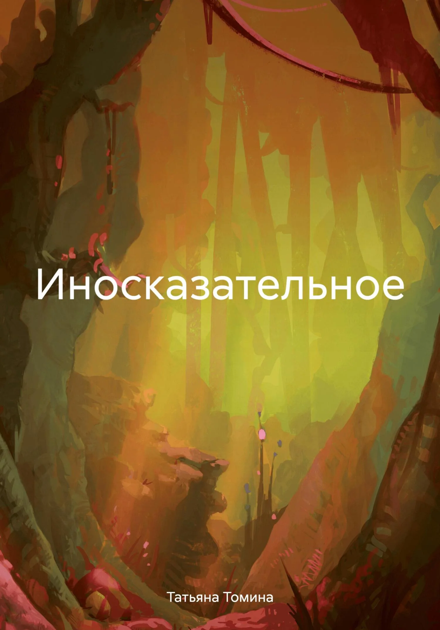 Обложка Иносказательное