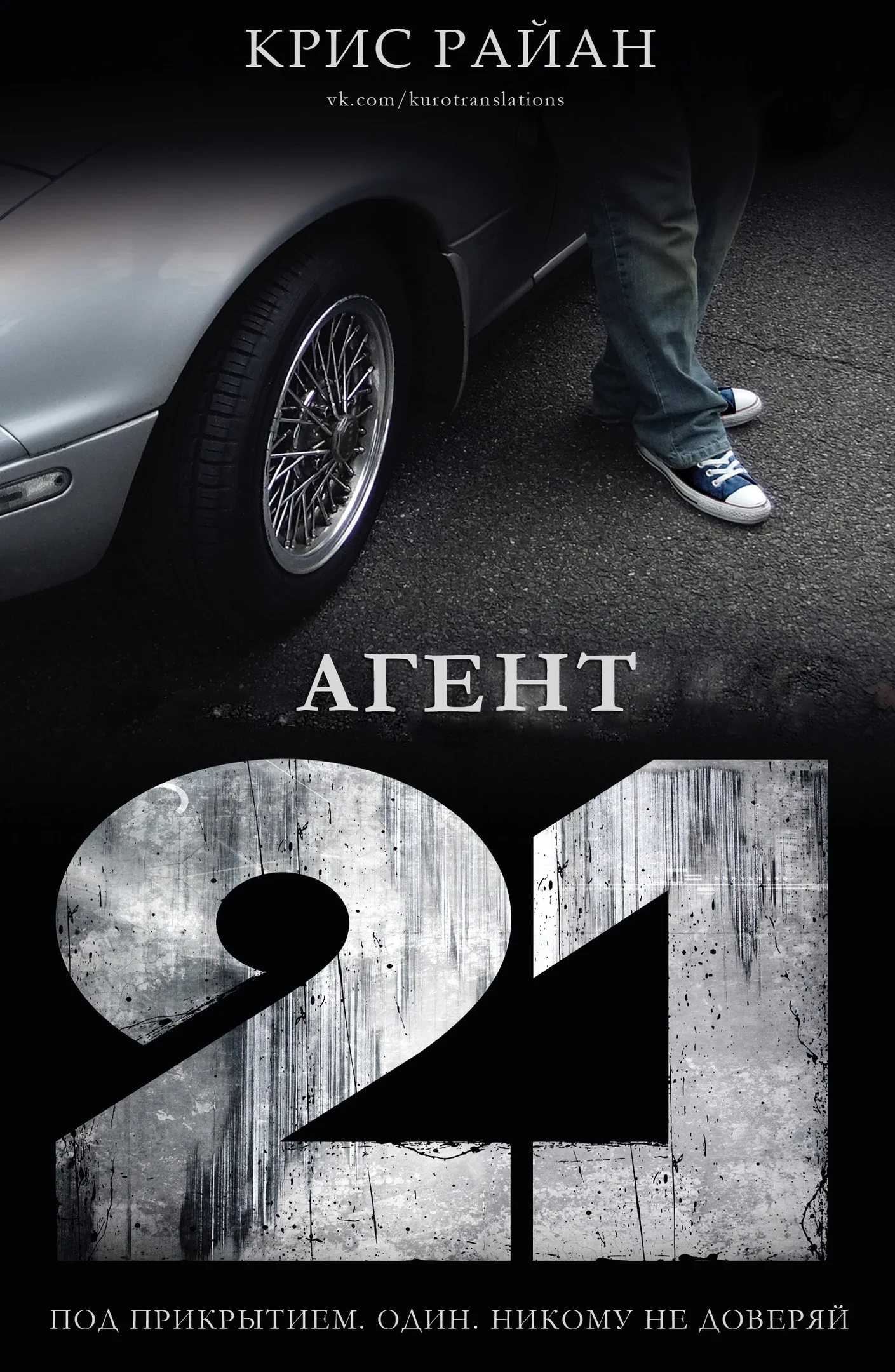 Обложка Агент 21
