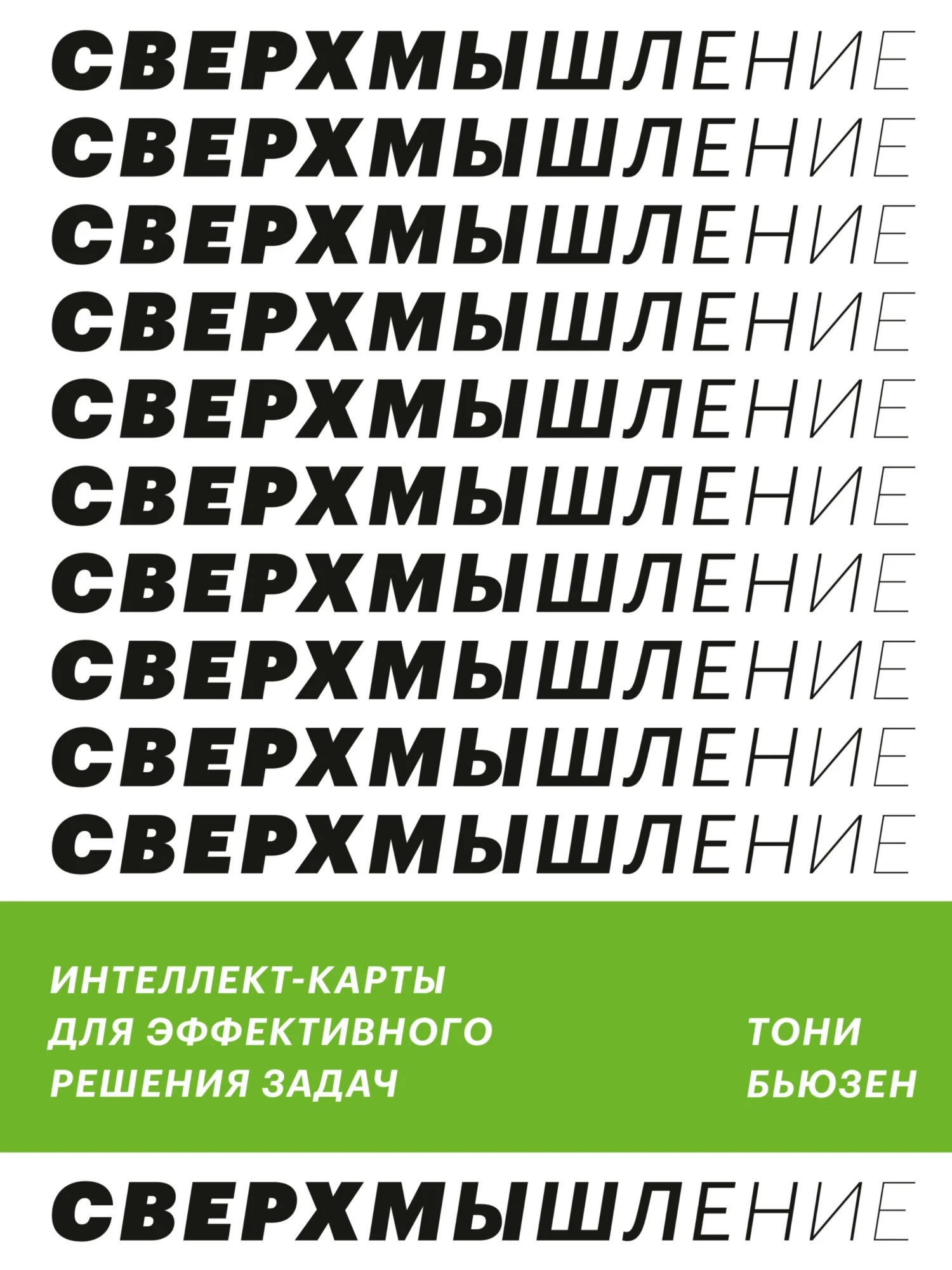 Обложка Сверхмышление. Интеллект-карты для эффективного решения задач