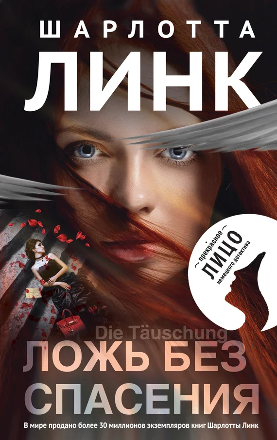 Обложка Ложь без спасения