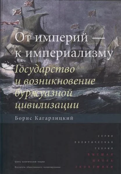 Обложка От империй — к империализму