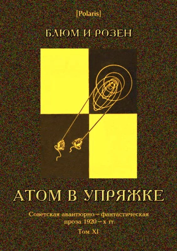 Обложка Атом в упряжке