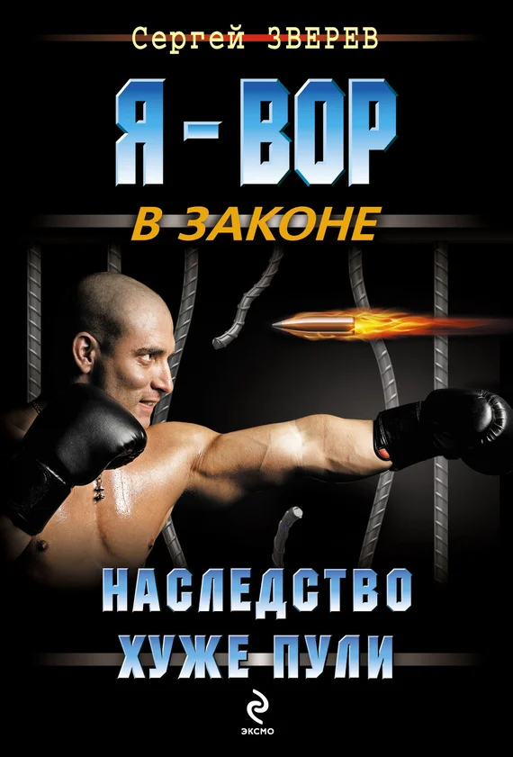Обложка Наследство хуже пули