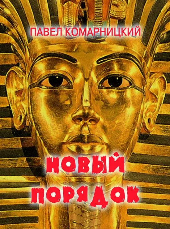 Обложка Новый порядок